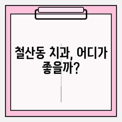 철산동 치과 추천| 알아두어야 할 사항 | 치과 선택 팁, 가격 비교, 진료 후기