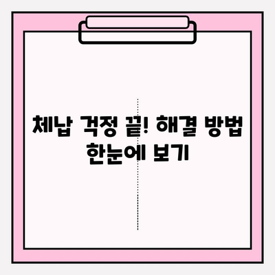 국세, 건강보험, 연금 체납 걱정?  해결 방법 총정리 | 체납 해결, 납부 방법, 연체 이자, 면제 혜택