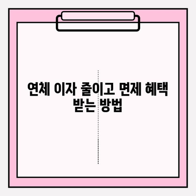 국세, 건강보험, 연금 체납 걱정?  해결 방법 총정리 | 체납 해결, 납부 방법, 연체 이자, 면제 혜택