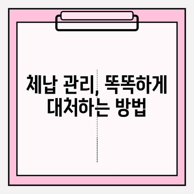 국세, 건강보험, 연금 체납 걱정?  해결 방법 총정리 | 체납 해결, 납부 방법, 연체 이자, 면제 혜택