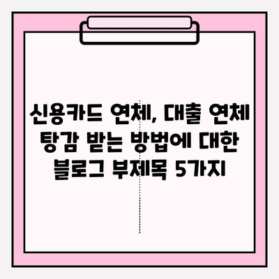 신용카드 연체, 대출 연체 탕감 받는 방법| 기간별 대응 전략 & 성공 사례 | 연체, 탕감, 면제, 해결,  신용 관리