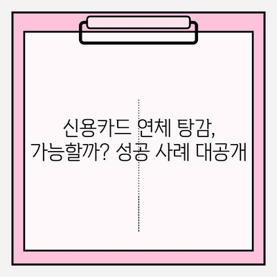 신용카드 연체, 대출 연체 탕감 받는 방법| 기간별 대응 전략 & 성공 사례 | 연체, 탕감, 면제, 해결,  신용 관리
