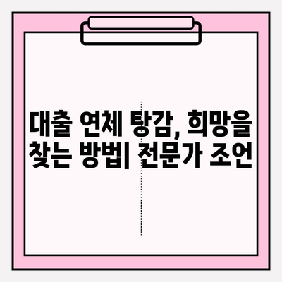 신용카드 연체, 대출 연체 탕감 받는 방법| 기간별 대응 전략 & 성공 사례 | 연체, 탕감, 면제, 해결,  신용 관리