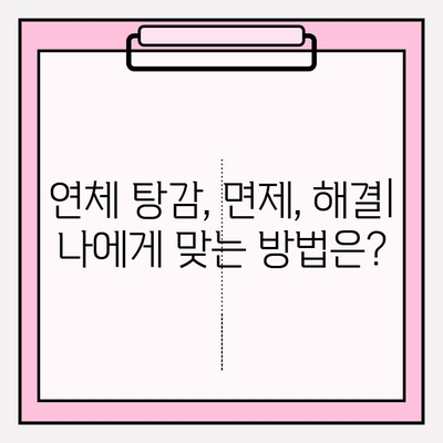 신용카드 연체, 대출 연체 탕감 받는 방법| 기간별 대응 전략 & 성공 사례 | 연체, 탕감, 면제, 해결,  신용 관리