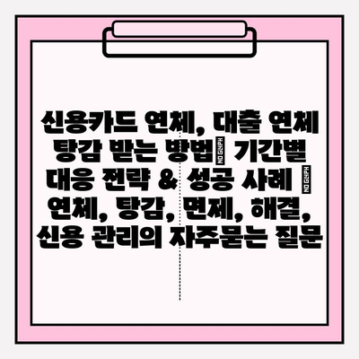 신용카드 연체, 대출 연체 탕감 받는 방법| 기간별 대응 전략 & 성공 사례 | 연체, 탕감, 면제, 해결,  신용 관리