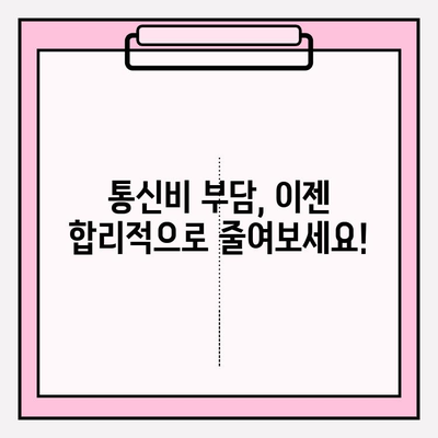 통신비 연체 악순환, 이제 그만! 현명한 선택으로 벗어나세요 | 통신비 관리, 연체 방지, 재정 관리