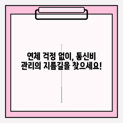 통신비 연체 악순환, 이제 그만! 현명한 선택으로 벗어나세요 | 통신비 관리, 연체 방지, 재정 관리