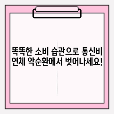 통신비 연체 악순환, 이제 그만! 현명한 선택으로 벗어나세요 | 통신비 관리, 연체 방지, 재정 관리