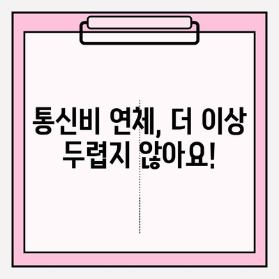 통신비 연체 악순환, 이제 그만! 현명한 선택으로 벗어나세요 | 통신비 관리, 연체 방지, 재정 관리