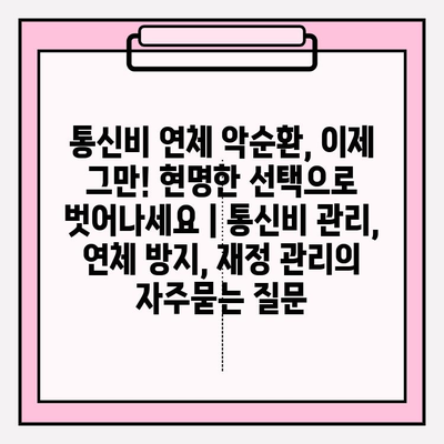 통신비 연체 악순환, 이제 그만! 현명한 선택으로 벗어나세요 | 통신비 관리, 연체 방지, 재정 관리