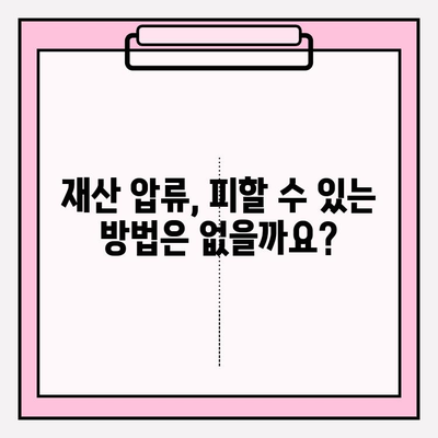 카드값 연체, 통장 압류 위기? 재산 압류 피하는 방법 | 카드 연체, 압류, 법률 정보, 해결 방안