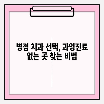 병점 치과 추천| 과잉진료 피하고 믿을 수 있는 치과 선택하는 법 | 과잉진료, 치과 선택 가이드, 병점 치과 추천