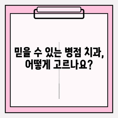 병점 치과 추천| 과잉진료 피하고 믿을 수 있는 치과 선택하는 법 | 과잉진료, 치과 선택 가이드, 병점 치과 추천