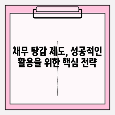 신용카드 & 대출 연체, 효과적인 채무 탕감 제도 활용 가이드 | 파산, 개인회생, 법률 정보, 팁