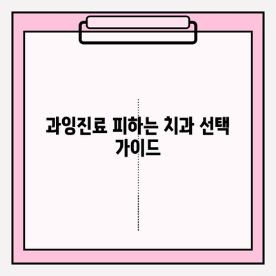 병점 치과 추천| 과잉진료 피하고 믿을 수 있는 치과 선택하는 법 | 과잉진료, 치과 선택 가이드, 병점 치과 추천