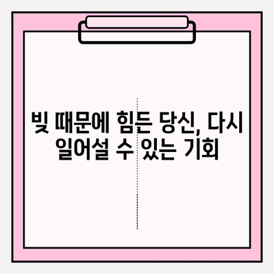 신용카드 & 대출 연체, 효과적인 채무 탕감 제도 활용 가이드 | 파산, 개인회생, 법률 정보, 팁