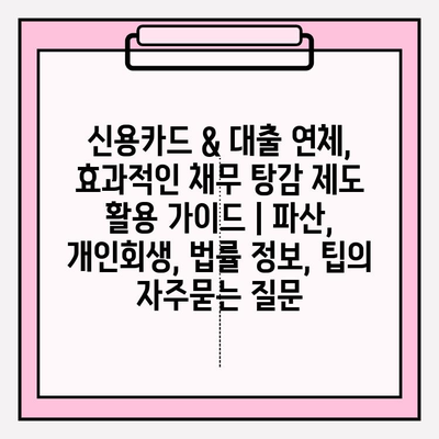 신용카드 & 대출 연체, 효과적인 채무 탕감 제도 활용 가이드 | 파산, 개인회생, 법률 정보, 팁