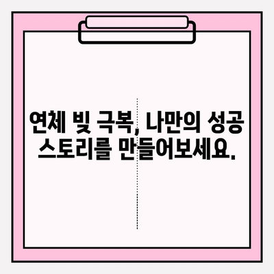 연체 빚 해결, 이제 걱정하지 마세요! 궁극적인 빚 갚는 방법 가이드 | 연체, 빚 관리, 재정 상담, 신용 회복