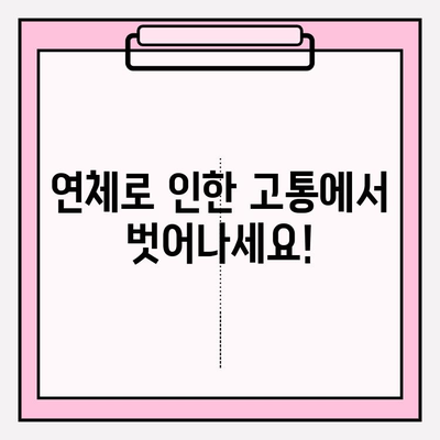 세금, 보험료, 연금 연체로 힘드신가요? 개인회생으로 새 출발하세요! | 연체 해결, 재무 상황 개선, 희망