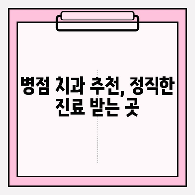 병점 치과 추천| 과잉진료 피하고 믿을 수 있는 치과 선택하는 법 | 과잉진료, 치과 선택 가이드, 병점 치과 추천