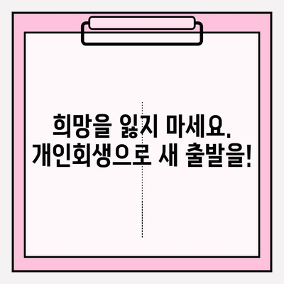 세금, 보험료, 연금 연체로 힘드신가요? 개인회생으로 새 출발하세요! | 연체 해결, 재무 상황 개선, 희망