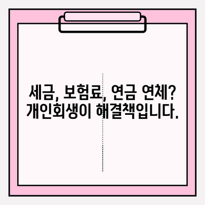 세금, 보험료, 연금 연체로 힘드신가요? 개인회생으로 새 출발하세요! | 연체 해결, 재무 상황 개선, 희망