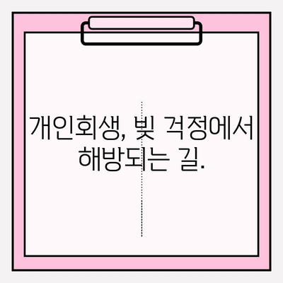 세금, 보험료, 연금 연체로 힘드신가요? 개인회생으로 새 출발하세요! | 연체 해결, 재무 상황 개선, 희망