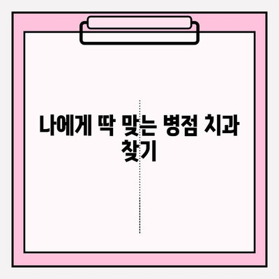 병점 치과 추천| 과잉진료 피하고 믿을 수 있는 치과 선택하는 법 | 과잉진료, 치과 선택 가이드, 병점 치과 추천