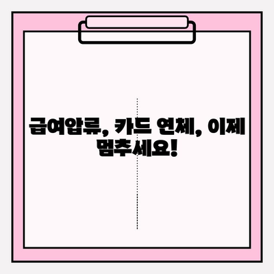 급여압류 위기, 카드값 연체, 월급통장 압류… 이젠 멈춰! 채무탕감으로 새 출발 | 급여압류, 카드 연체, 채무 해결, 파산, 회생, 법률 상담