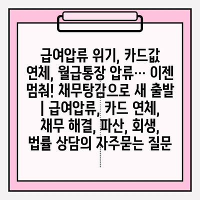 급여압류 위기, 카드값 연체, 월급통장 압류… 이젠 멈춰! 채무탕감으로 새 출발 | 급여압류, 카드 연체, 채무 해결, 파산, 회생, 법률 상담