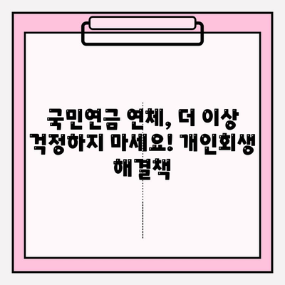 국세 체납, 건강보험료 미납, 압류... 막막한 세금 체납자를 위한 개인회생 가이드 | 국민연금 연체, 납부 어려움, 해결책