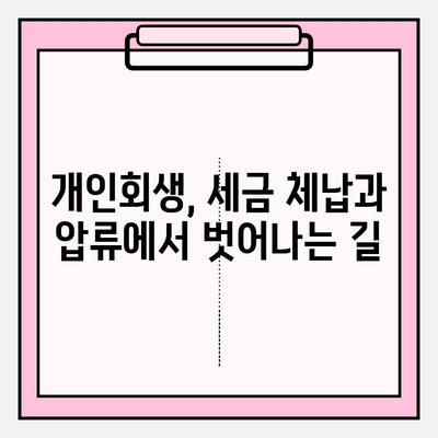 국세 체납, 건강보험료 미납, 압류... 막막한 세금 체납자를 위한 개인회생 가이드 | 국민연금 연체, 납부 어려움, 해결책