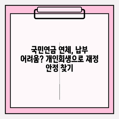 국세 체납, 건강보험료 미납, 압류... 막막한 세금 체납자를 위한 개인회생 가이드 | 국민연금 연체, 납부 어려움, 해결책