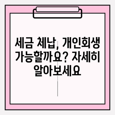 국세 체납, 건강보험료 미납, 압류... 막막한 세금 체납자를 위한 개인회생 가이드 | 국민연금 연체, 납부 어려움, 해결책