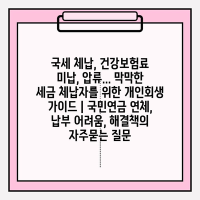 국세 체납, 건강보험료 미납, 압류... 막막한 세금 체납자를 위한 개인회생 가이드 | 국민연금 연체, 납부 어려움, 해결책