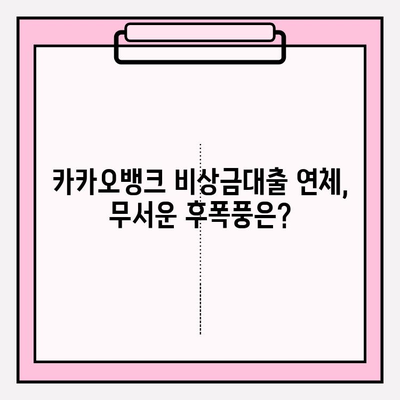 카카오뱅크 비상금대출 연체, 무엇이 두려운가요? | 연체 후폭풍, 대처법, 해결책