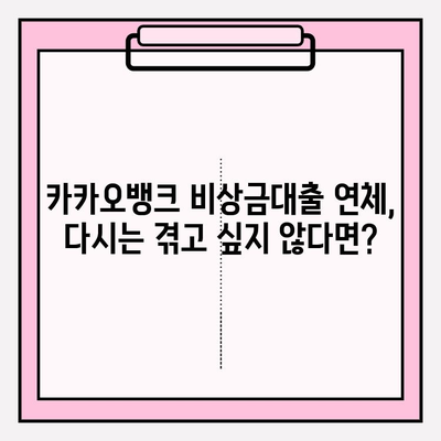 카카오뱅크 비상금대출 연체, 무엇이 두려운가요? | 연체 후폭풍, 대처법, 해결책