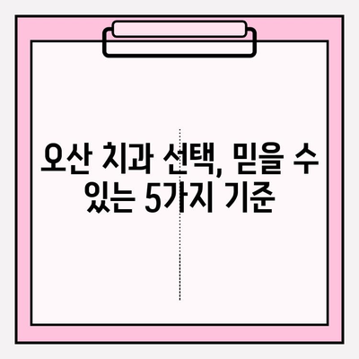 오산 치과 추천| 믿을 수 있는 5가지 이유 | 오산, 치과, 추천, 신뢰, 정보