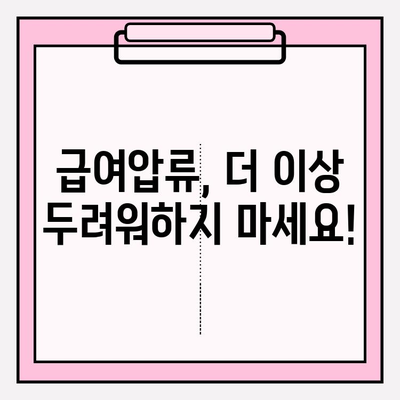 신용카드 연체 급여압류, 이제 걱정하지 마세요! | 해결 방법 & 전문가 도움 받기