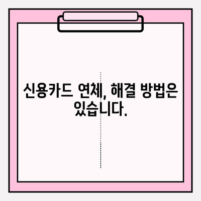 신용카드 연체 급여압류, 이제 걱정하지 마세요! | 해결 방법 & 전문가 도움 받기