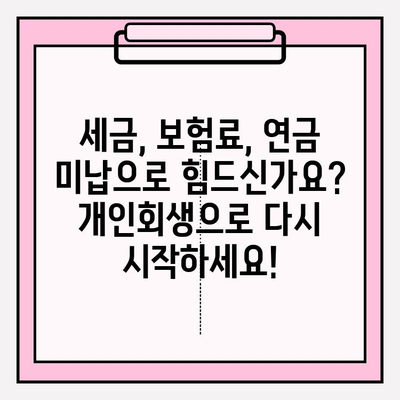 세금, 보험료, 연금 미납으로 힘든 당신을 위한 개인회생의 희망 | 개인회생, 파산, 빚 탕감, 재기