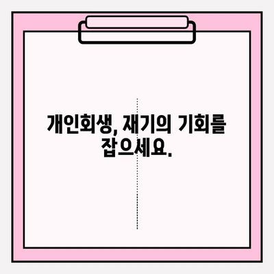 세금, 보험료, 연금 미납으로 힘든 당신을 위한 개인회생의 희망 | 개인회생, 파산, 빚 탕감, 재기