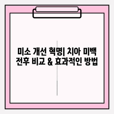 미소 개선 혁명| 치아 미백 전후 비교 & 효과적인 방법 | 치아 미백, 미백 치료, 셀프 미백, 전문 미백