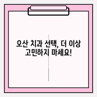 오산 치과 추천| 믿을 수 있는 5가지 이유 | 오산, 치과, 추천, 신뢰, 정보