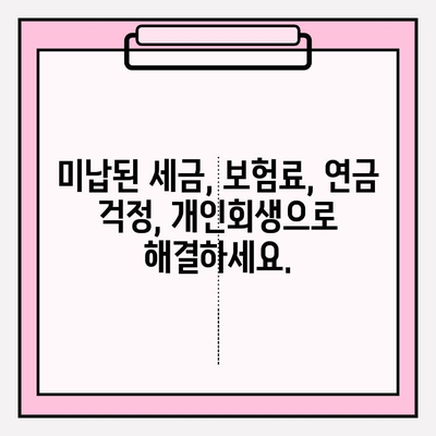 세금, 보험료, 연금 미납으로 힘든 당신을 위한 개인회생의 희망 | 개인회생, 파산, 빚 탕감, 재기