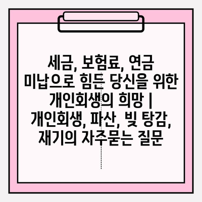 세금, 보험료, 연금 미납으로 힘든 당신을 위한 개인회생의 희망 | 개인회생, 파산, 빚 탕감, 재기