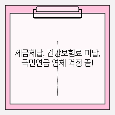 세금체납, 건강보험료 미납, 국민연금 연체 부담? 이제 걱정 끝! | 체납 해결 꿀팁 & 전문가 도움 받기 |