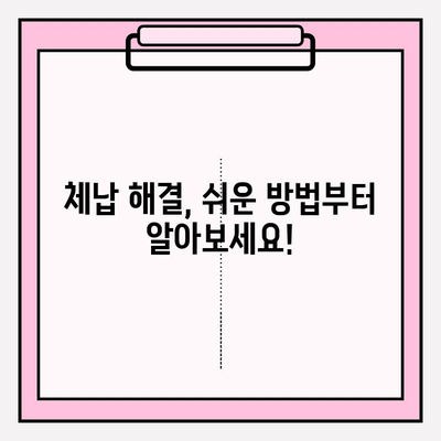 세금체납, 건강보험료 미납, 국민연금 연체 부담? 이제 걱정 끝! | 체납 해결 꿀팁 & 전문가 도움 받기 |