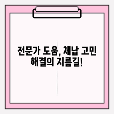 세금체납, 건강보험료 미납, 국민연금 연체 부담? 이제 걱정 끝! | 체납 해결 꿀팁 & 전문가 도움 받기 |