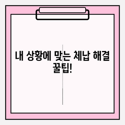 세금체납, 건강보험료 미납, 국민연금 연체 부담? 이제 걱정 끝! | 체납 해결 꿀팁 & 전문가 도움 받기 |